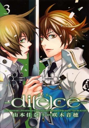 di［e］ce3巻の表紙