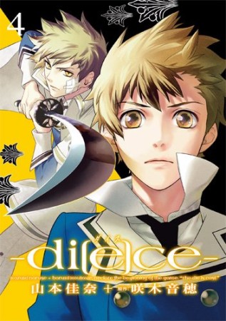 di［e］ce4巻の表紙