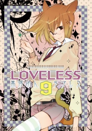 LOVELESS9巻の表紙