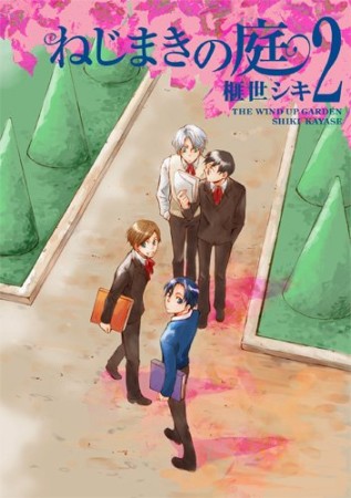 ねじまきの庭2巻の表紙