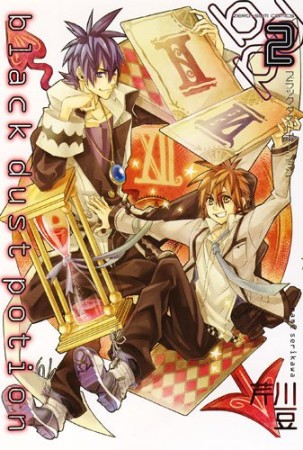 ブラックダストポーション2巻の表紙