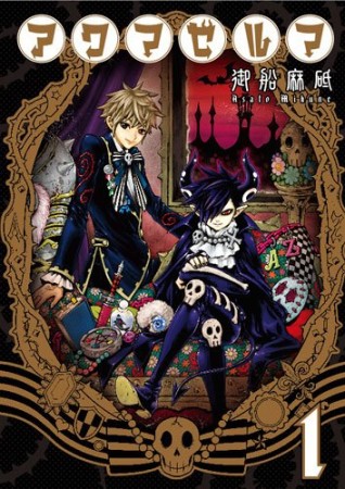 アクマゼルマ1巻の表紙