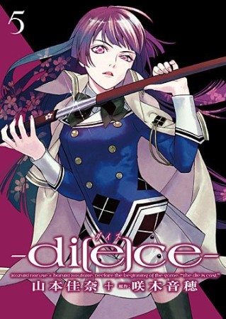 di［e］ce5巻の表紙