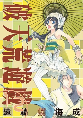 破天荒遊戯12巻の表紙