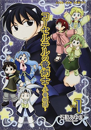 コーセルテルの竜術士 子竜物語1巻の表紙