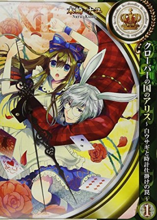 クローバーの国のアリス 白ウサギと時計仕掛けの罠1巻の表紙
