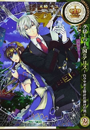 クローバーの国のアリス 白ウサギと時計仕掛けの罠2巻の表紙