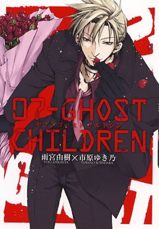 07-GHOST CHILDREN1巻の表紙