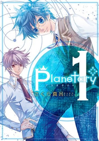 planetary*1巻の表紙