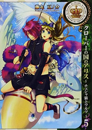 クローバーの国のアリス チェシャ猫とワルツ5巻の表紙