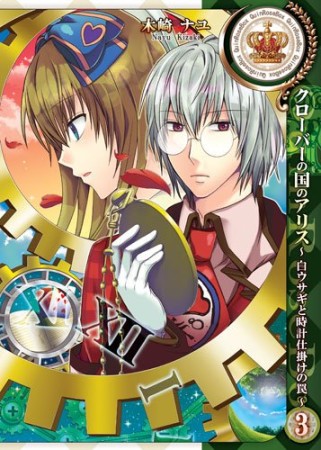 クローバーの国のアリス 白ウサギと時計仕掛けの罠3巻の表紙