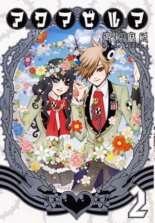 アクマゼルマ2巻の表紙