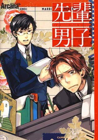 アルカナプラス 先輩男子1巻の表紙