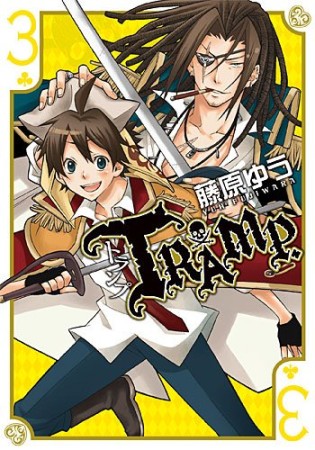 TRAMP.3巻の表紙