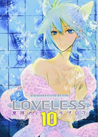 LOVELESS10巻の表紙