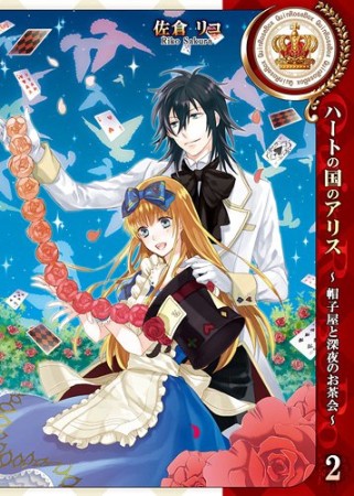 ハートの国のアリス 帽子屋と深夜のお茶会2巻の表紙