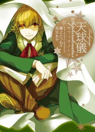 天球儀セフィラノーツ3巻の表紙
