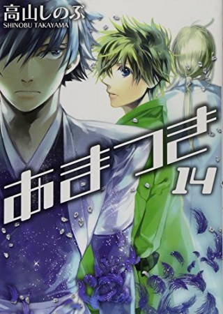 あまつき14巻の表紙