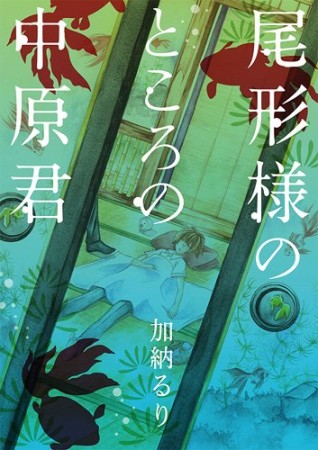尾形様のところの中原君1巻の表紙