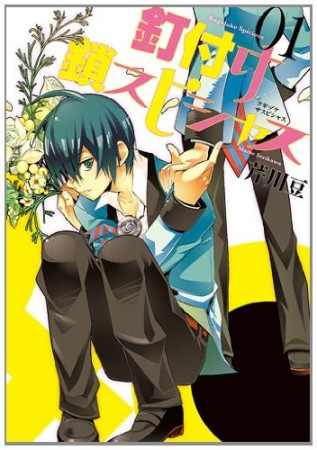 釘付け鎖スピシャス1巻の表紙