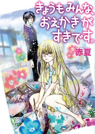 きょうもみんな、おえかきがすきです。 1巻の表紙