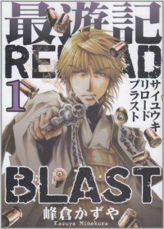 最遊記 RELOAD BLAST1巻の表紙