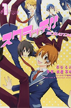 スクラッチ!!1巻の表紙