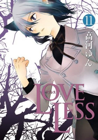 LOVELESS11巻の表紙