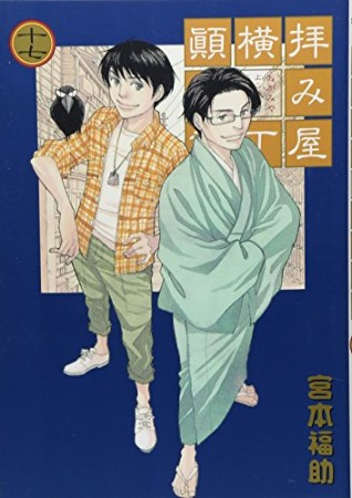 拝み屋横丁顛末記17巻の表紙