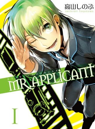 MR.APPLICANT1巻の表紙