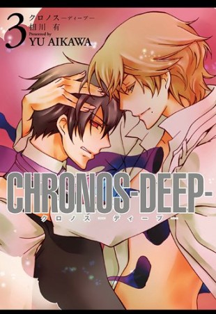 CHRONOS-DEEP-3巻の表紙