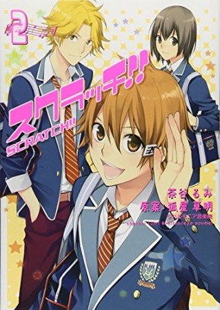 スクラッチ!!2巻の表紙