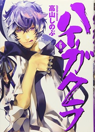 ハイガクラ6巻の表紙