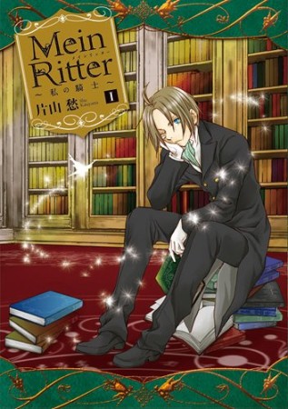 Mein Ritter1巻の表紙