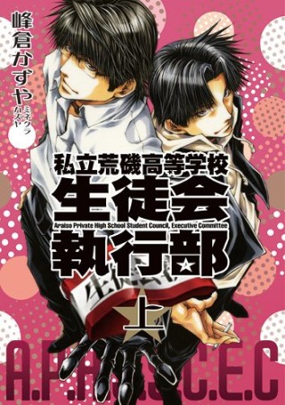 私立荒磯高等学校生徒会執行部1巻の表紙