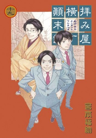 拝み屋横丁顛末記19巻の表紙