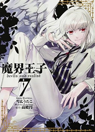 魔界王子devils and realist7巻の表紙