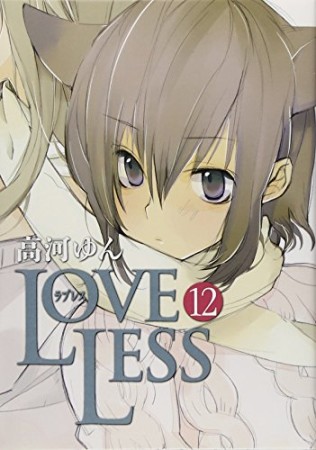 LOVELESS12巻の表紙