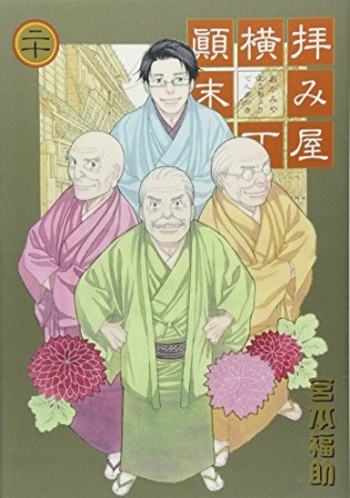 拝み屋横丁顛末記20巻の表紙