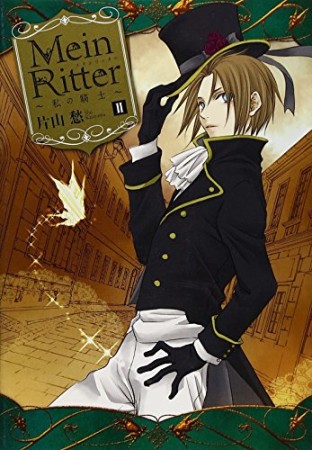 Mein Ritter2巻の表紙