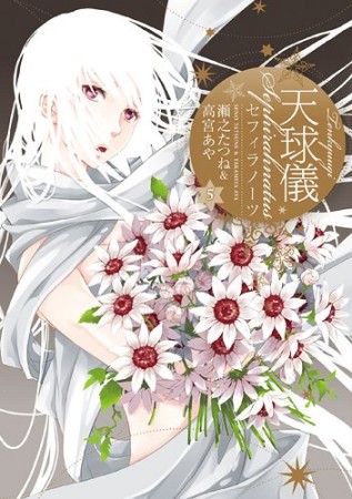 天球儀セフィラノーツ5巻の表紙