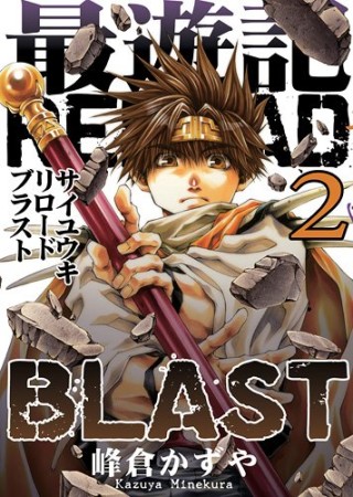 最遊記RELOAD BLAST2巻の表紙