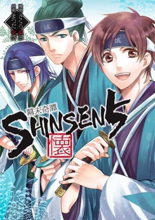 幕末奇譚SHINSEN5 懐1巻の表紙