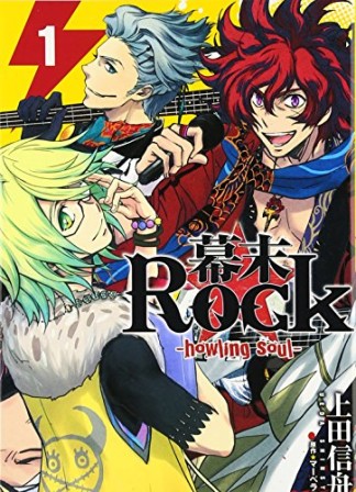 幕末Rock1巻の表紙