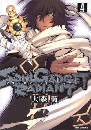 SOUL GADGET RADIANT4巻の表紙