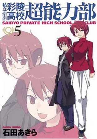 私立彩陵高校超能力部5巻の表紙