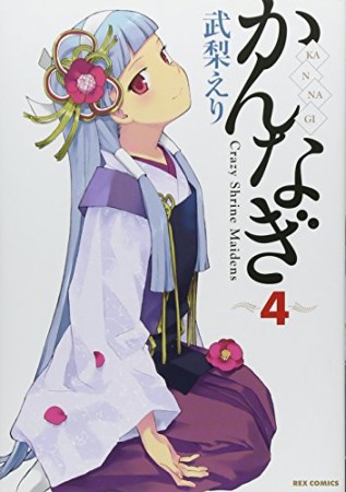 かんなぎ4巻の表紙