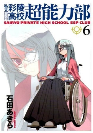 私立彩陵高校超能力部6巻の表紙