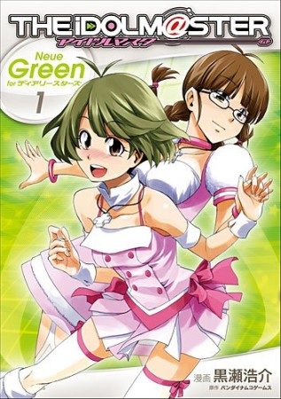 アイドルマスター Neue Green forディアリースターズ1巻の表紙