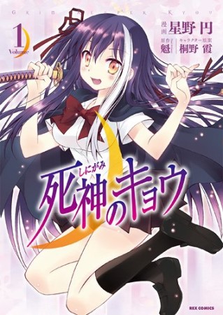 死神のキョウ1巻の表紙